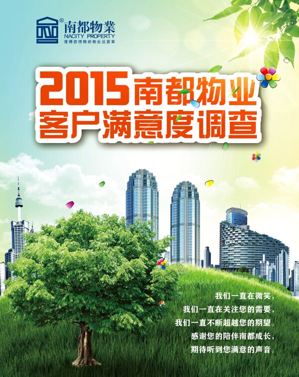2015南都物業(yè)客戶滿意度調查正式啟動