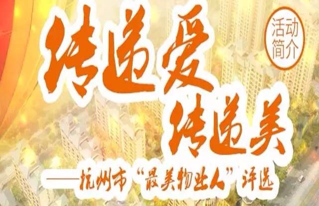 邀您為心中“最美物業(yè)人” 008號陸德奎投票加油