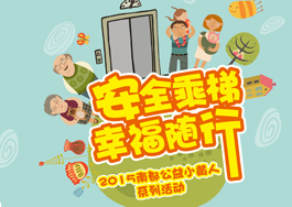 安全乘梯?幸福隨行—南都公益小黃人助力電梯安全