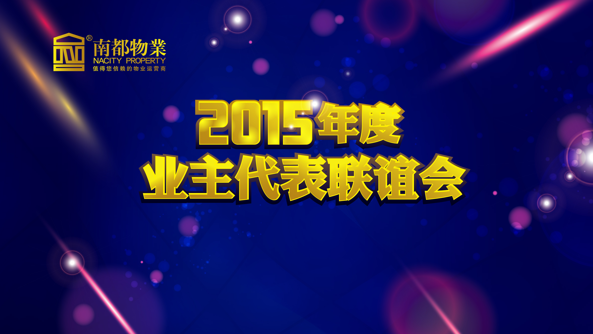 用心不變，服務(wù)更多——南都物業(yè)2015年度業(yè)主代表聯(lián)誼會(huì)圓滿舉行