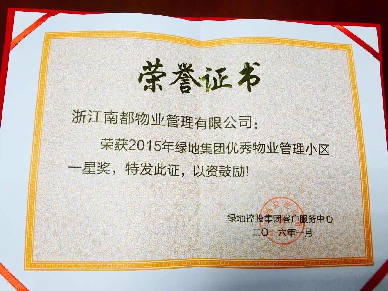 綠地施灣東海岸時(shí)代廣場(chǎng)榮獲2015年度”一星優(yōu)秀物業(yè)管理小區(qū)”稱號(hào)
