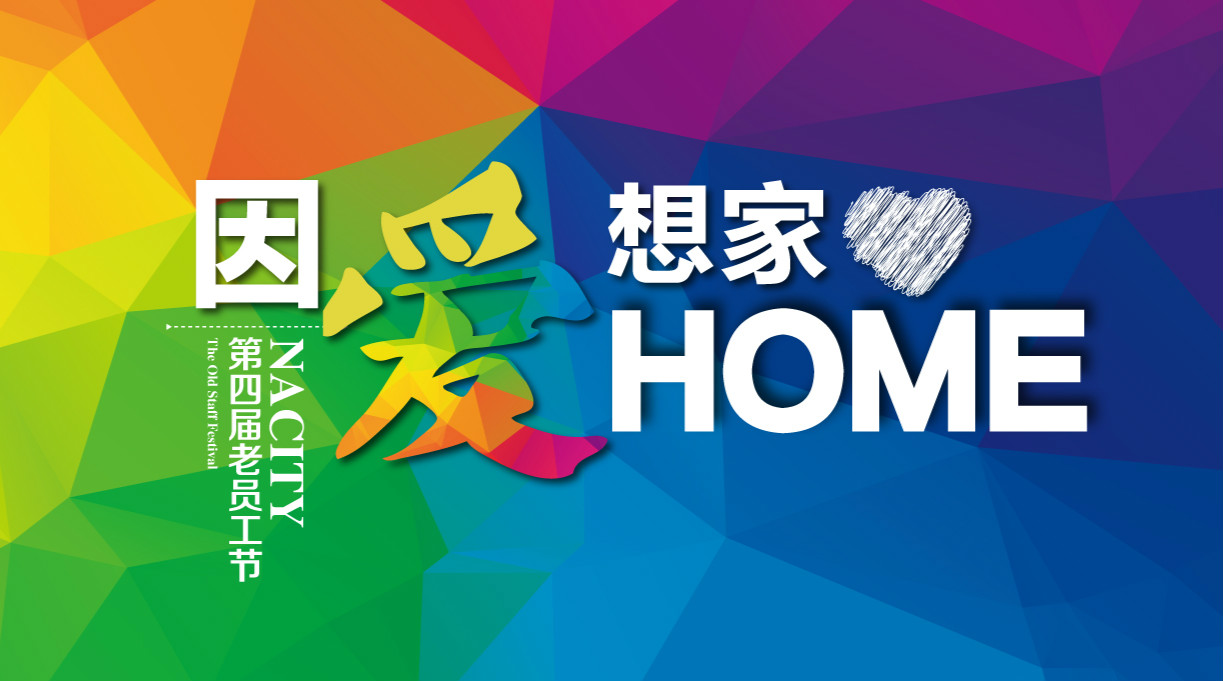 因愛(ài)想家，千人家宴