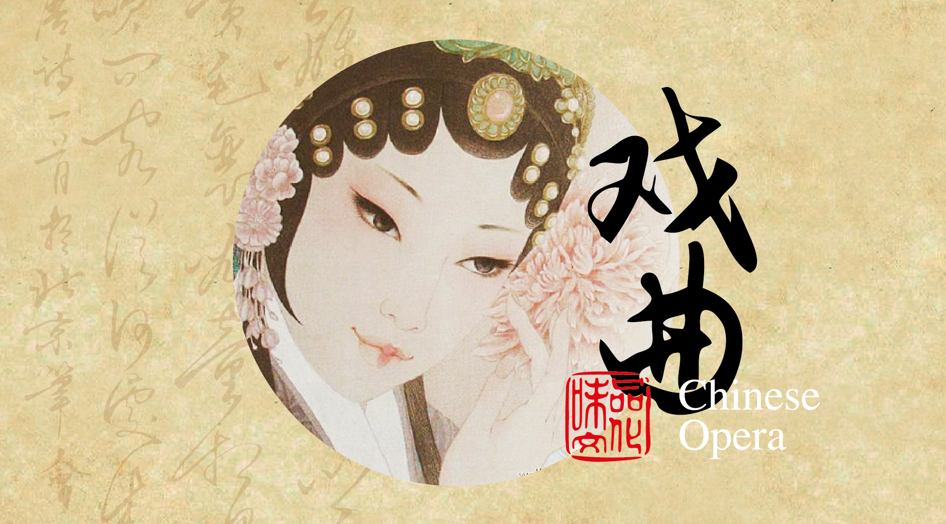 弘揚(yáng)國(guó)粹 傳承經(jīng)典，遇見小百花戲曲大咖