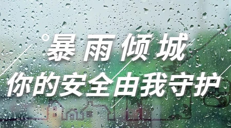 抗擊暴雨進(jìn)行時(shí)|無(wú)懼突襲，我們堅(jiān)守同在