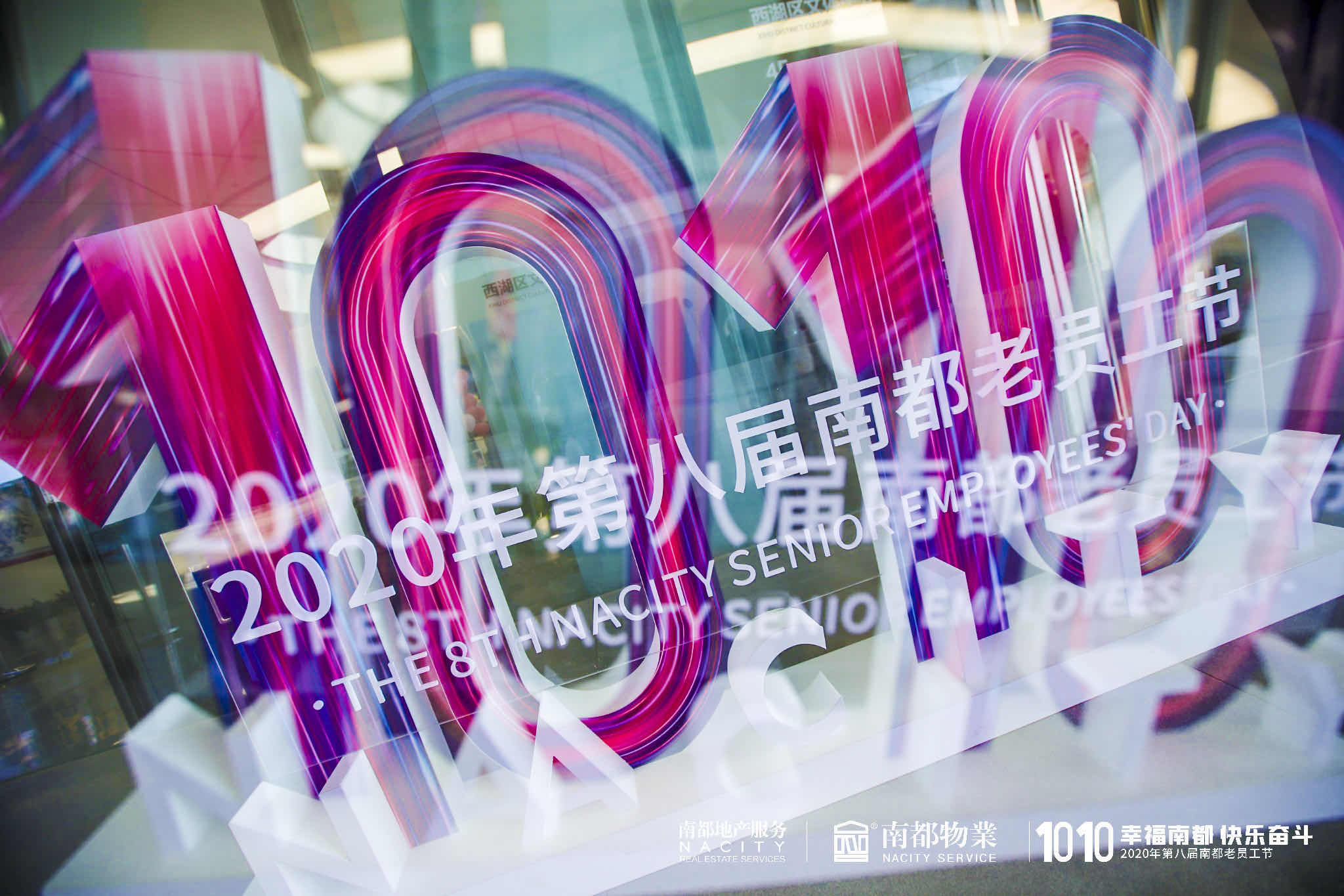 幸福南都 快樂(lè)奮斗|2020第八屆南都老員工節(jié)圓滿落幕