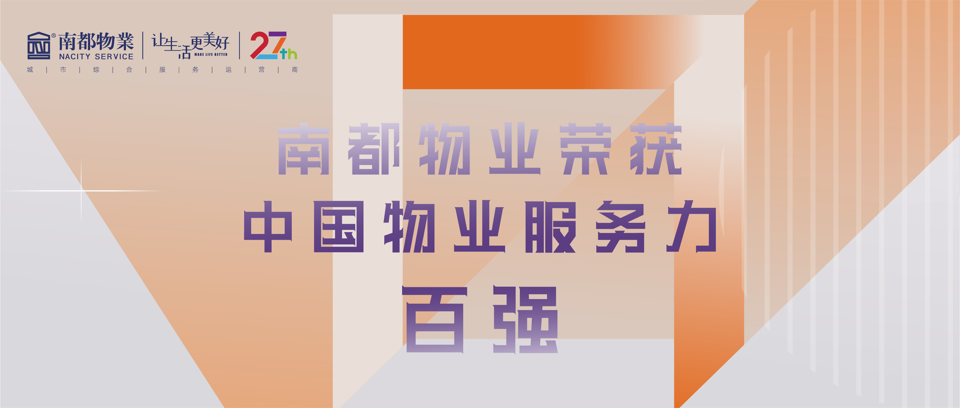 南都物業(yè)榮獲2021中國物業(yè)服務(wù)力百強(qiáng)、辦公物業(yè)服務(wù)力TOP20、華東區(qū)域物業(yè)服務(wù)優(yōu)秀企業(yè)三項(xiàng)殊榮