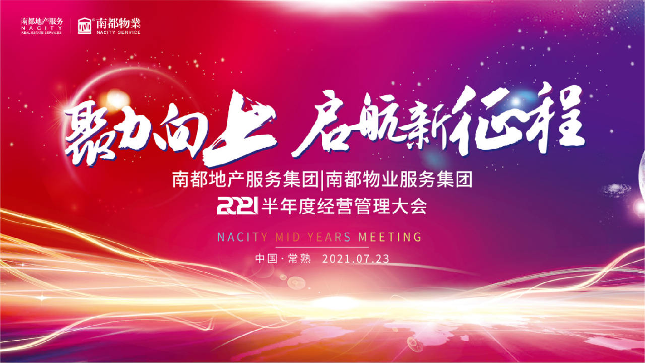 聚力向上丨南都物業(yè)2021半年度經(jīng)營管理大會圓滿召開
