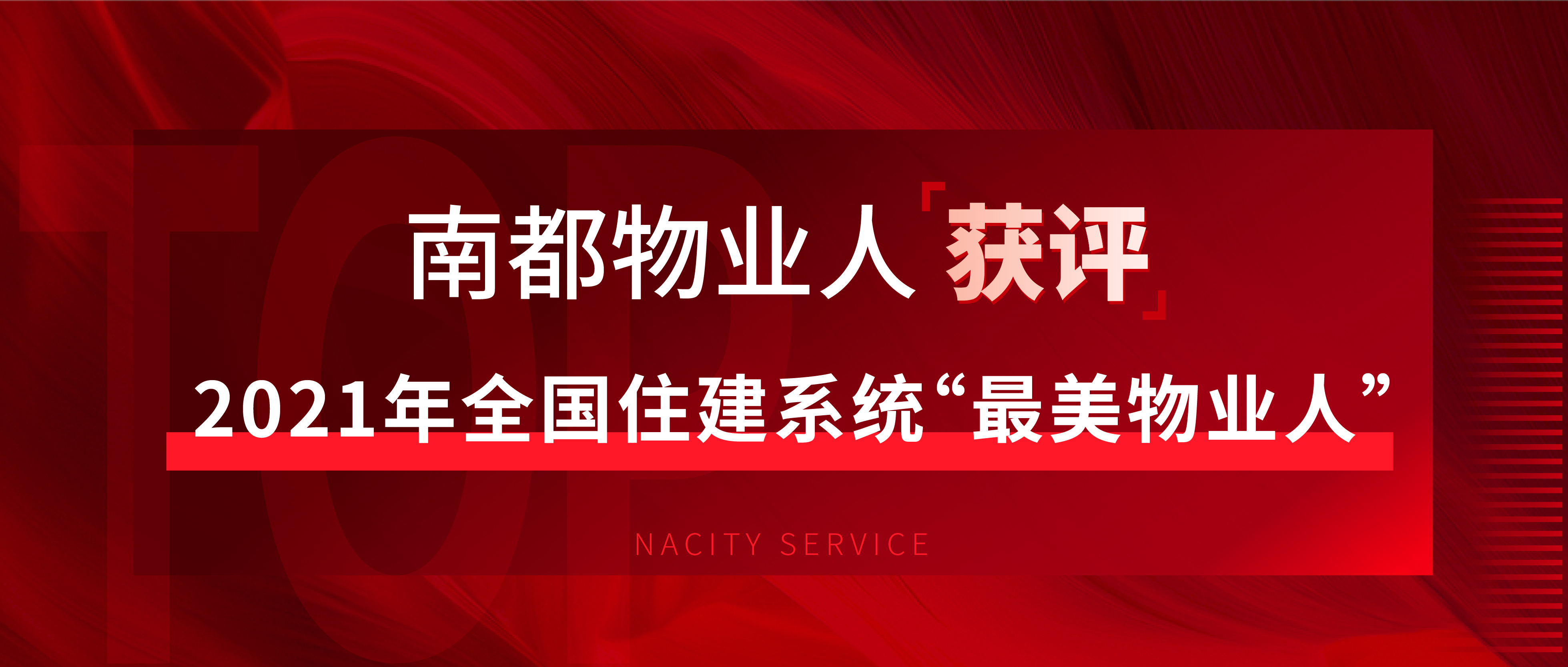 驕傲！這個全國住建系統(tǒng)“最美物業(yè)人”來自南都物業(yè)