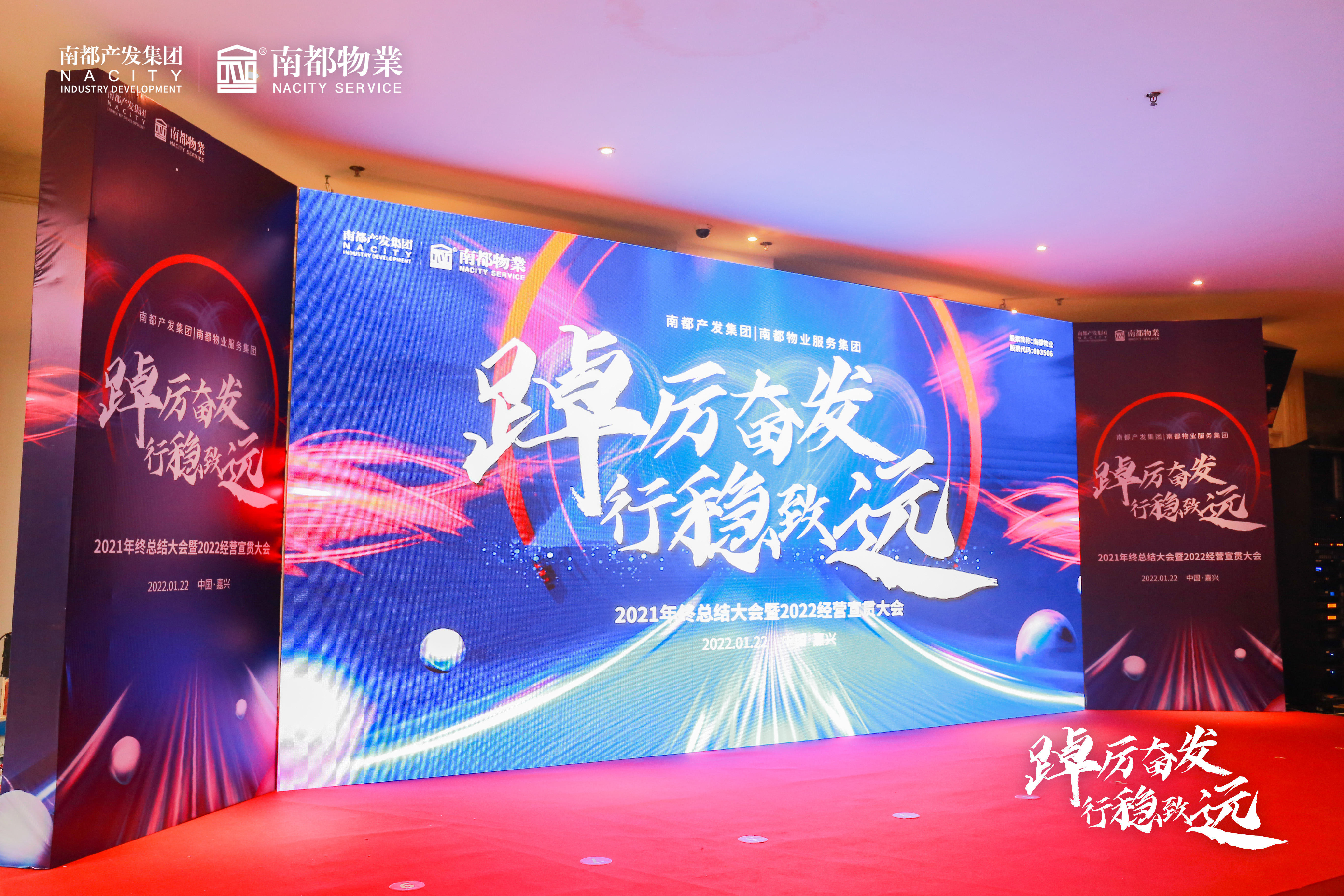 踔厲奮發(fā) 行穩(wěn)致遠(yuǎn)丨南都產(chǎn)業(yè)發(fā)展集團(tuán)、南都物業(yè)服務(wù)集團(tuán)2021年終總結(jié)大會暨2022經(jīng)營宣貫大會圓滿召開