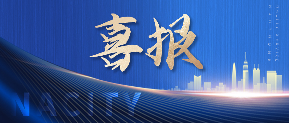 喜訊！南都物業(yè)榮獲四項(xiàng)行業(yè)大獎(jiǎng)
