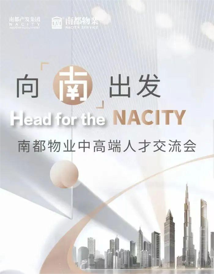 向南出發(fā)丨南都物業(yè)2022中高端人才交流會(huì)