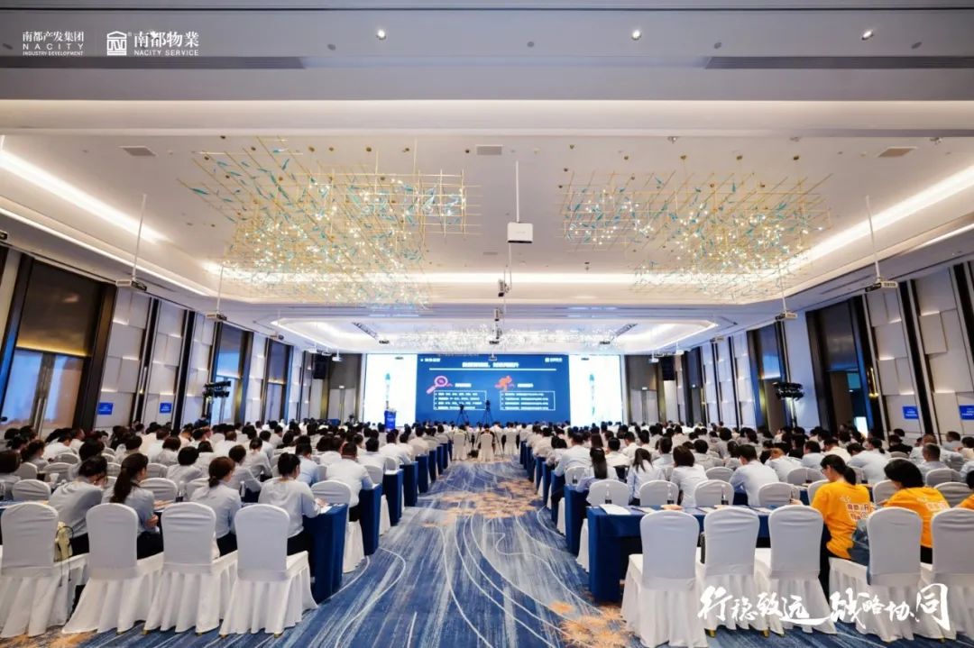 行穩(wěn)致遠(yuǎn) 戰(zhàn)略協(xié)同 | 南都物業(yè)2022年半年度經(jīng)營(yíng)管理大會(huì)圓滿舉行
