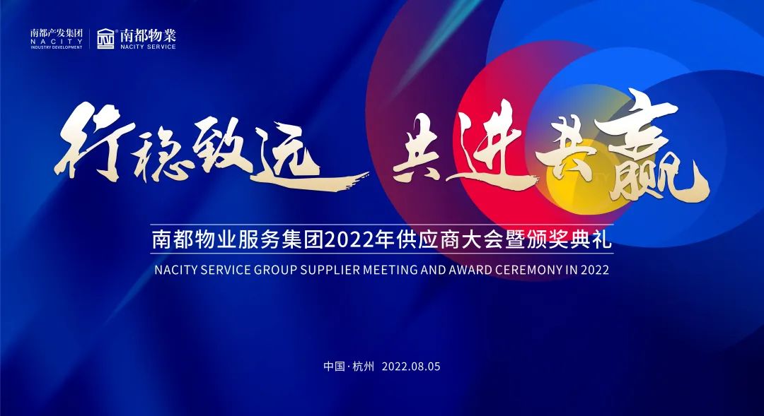 行穩(wěn)致遠(yuǎn) 共進(jìn)共贏 | 南都物業(yè)2022全國(guó)供應(yīng)商大會(huì)圓滿召開
