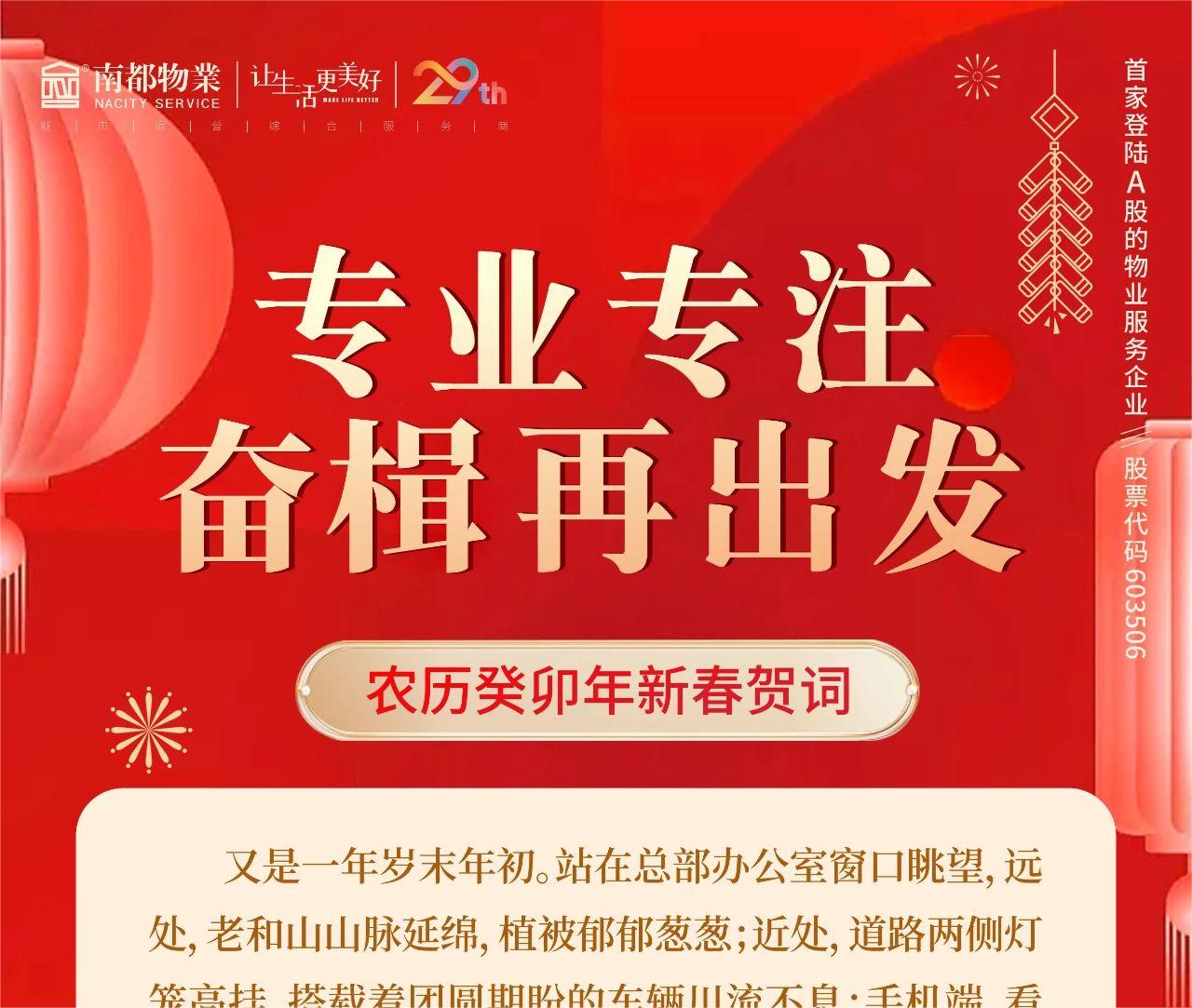 專業(yè)專注，奮楫再出發(fā) │ 南都物業(yè)總裁新春賀詞