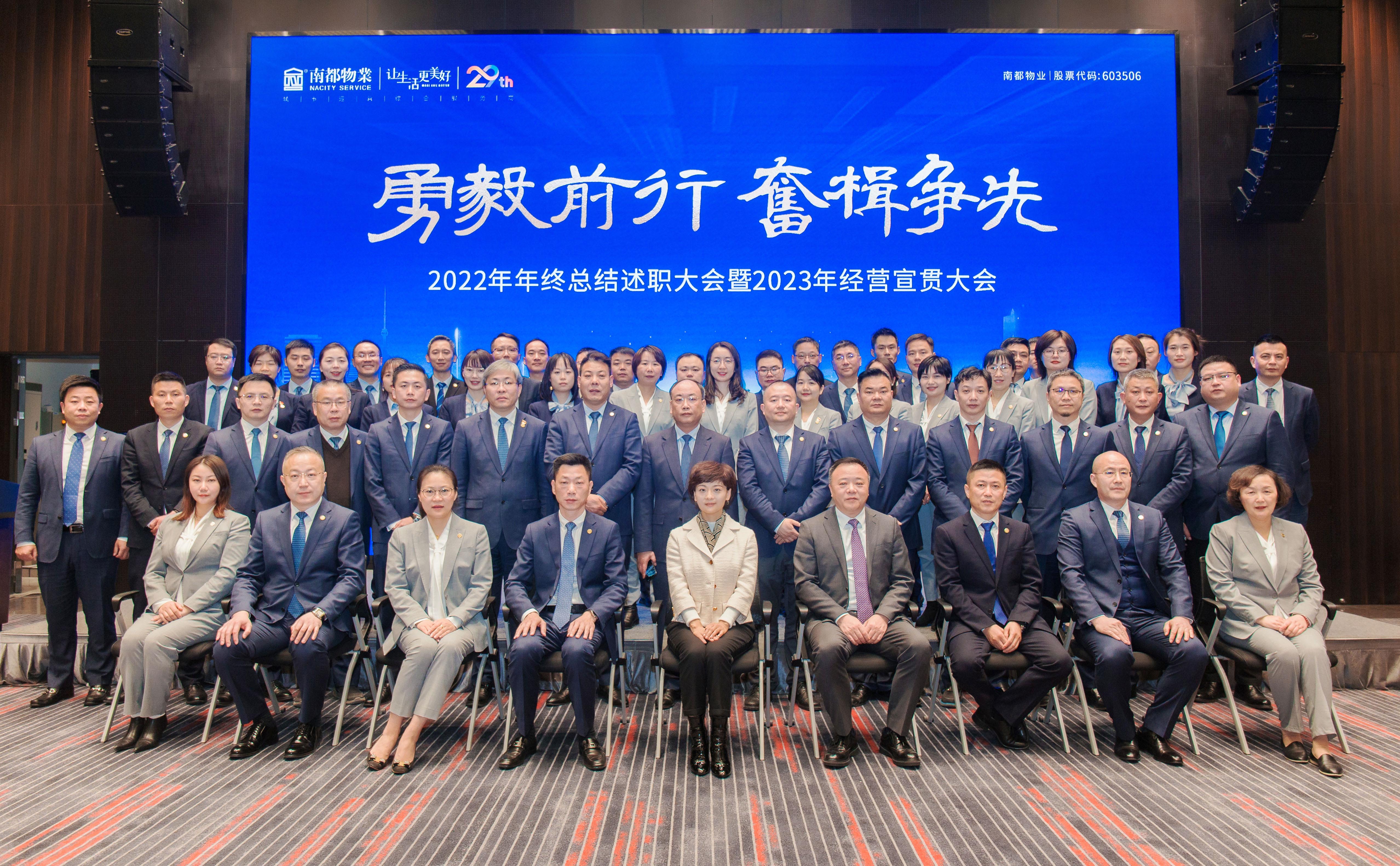 勇毅前行·奮楫爭先 │ 南都物業(yè)服務(wù)集團(tuán)2022年終總結(jié)大會(huì)暨2023經(jīng)營宣貫大會(huì)圓滿召開