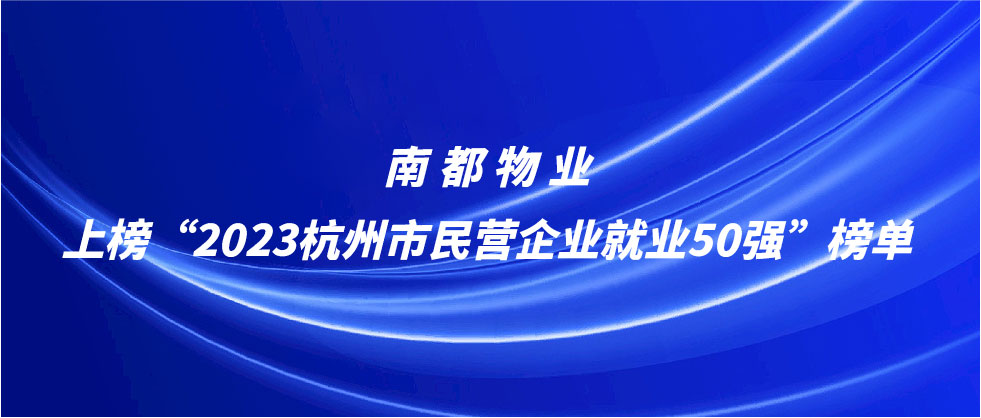 南都物業(yè)上榜2023杭州市民營企業(yè)就業(yè)50強榜單
