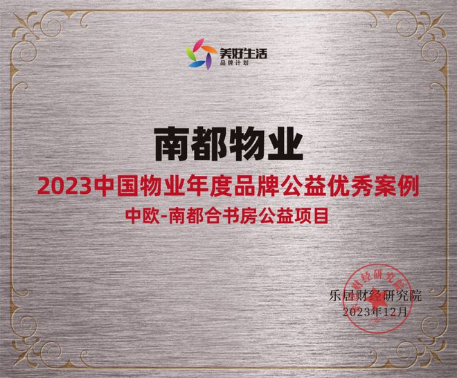 踐行社會責任，行動書寫擔當 | 南都物業(yè)獲“2023中國物業(yè)年度品牌公益優(yōu)秀案例”