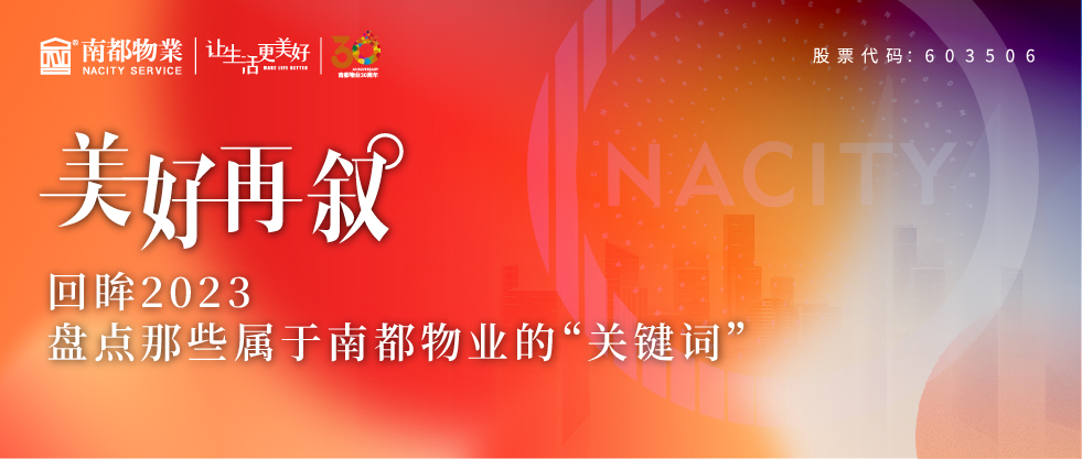 美好再敘 | 回眸2023，盤點(diǎn)那些屬于南都物業(yè)的“關(guān)鍵詞”