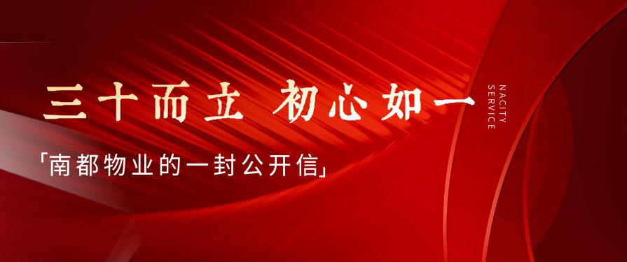 三十而立，初心如一丨南都物業(yè)的一封公開信